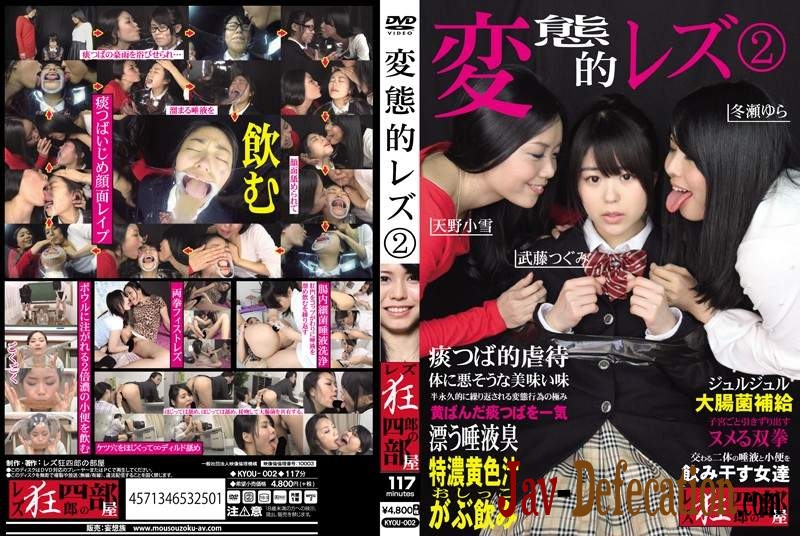 KYOU-002 Amano Koyuki, Taketou Tsugumi & Tourai Yura lesbian spit and piss threesome (2018 | SD)
